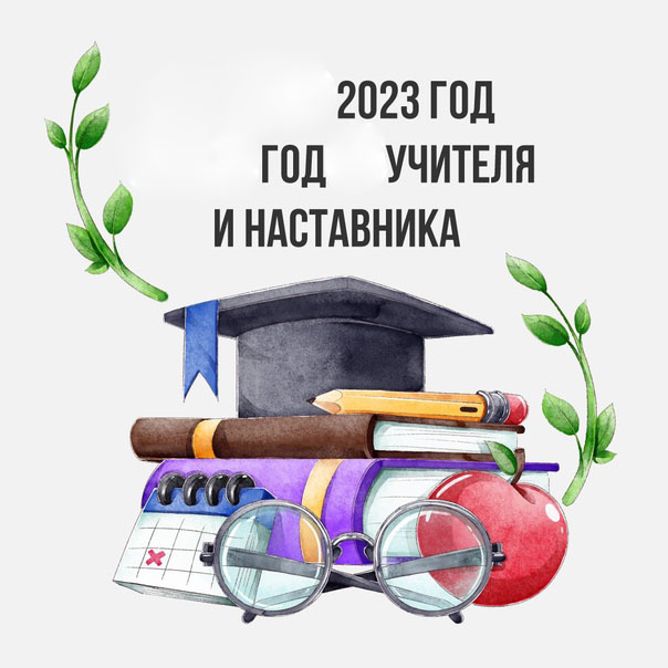 god uchitelya i pedagoga 2023